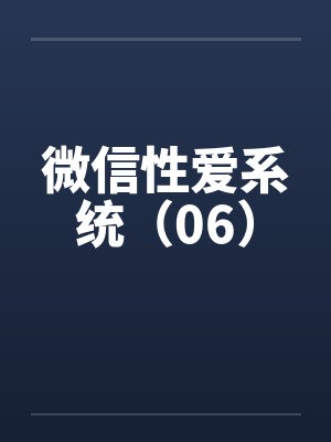 微信性爱系统（06）封面