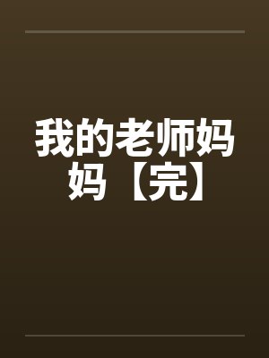 我的老师妈妈【完】封面