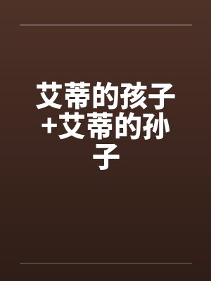 艾蒂的孩子+艾蒂的孙子封面