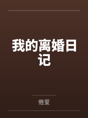 我的离婚日记封面