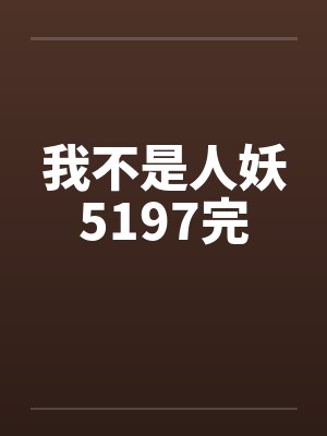 我不是人妖5197完封面