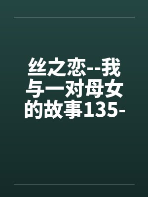 丝之恋--我与一对母女的故事135-138封面