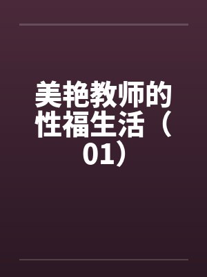 美艳教师的性福生活（01）封面