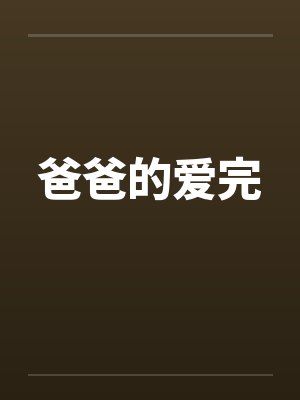 爸爸的爱完封面