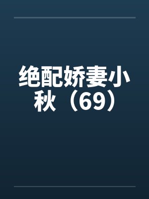 绝配娇妻小秋（69）封面