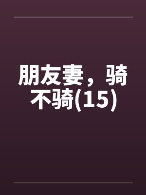 朋友妻，骑不骑(15)封面