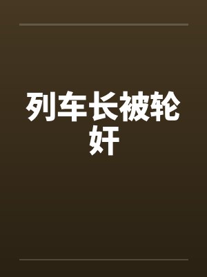 列车长被轮奸封面