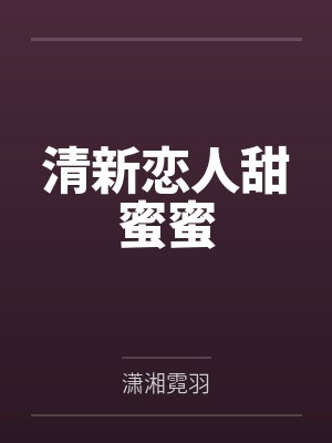清新恋人甜蜜蜜封面