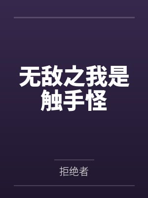 无敌之我是触手怪封面