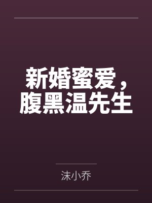 新婚蜜爱，腹黑温先生by沫小乔封面