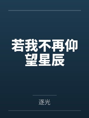 若我不再仰望星辰封面