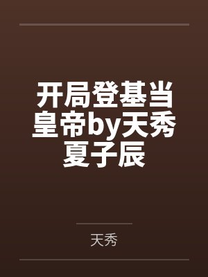 开局登基当皇帝by天秀夏子辰封面