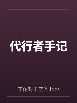 代行者手记封面