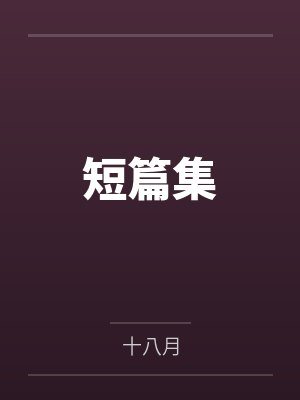 短篇集封面