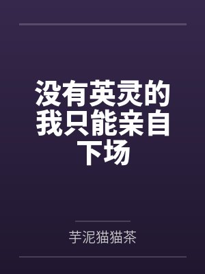 没有英灵的我只能亲自下场封面