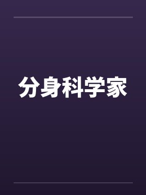 分身科学家封面