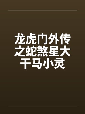 龙虎门外传之蛇煞星大干马小灵封面
