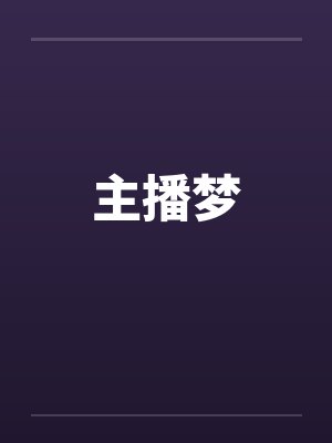 主播梦封面