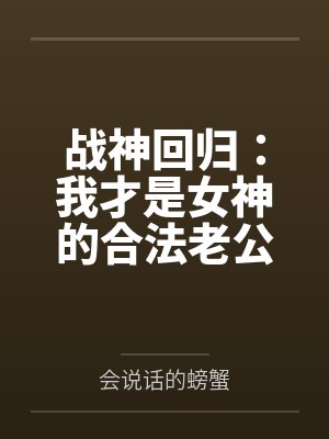 战神回归：我才是女神的合法老公封面