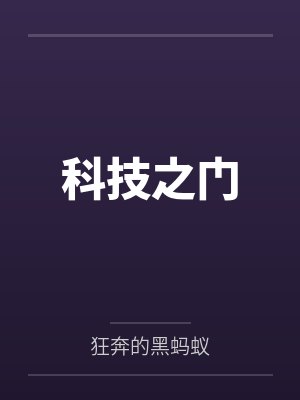 科技之门封面