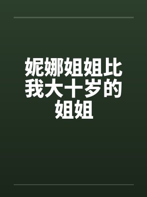 妮娜姐姐比我大十岁的姐姐封面