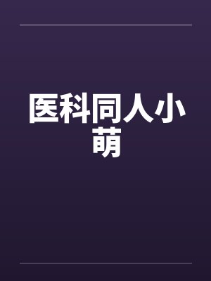医科同人小萌封面