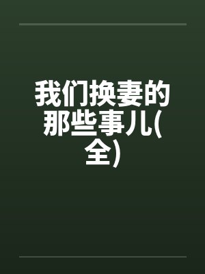 我们换妻的那些事儿(全)封面
