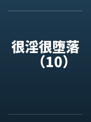 很淫很堕落（10）封面