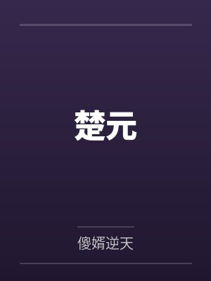 楚元封面