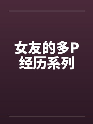 女友的多P经历系列封面