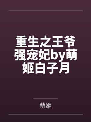 重生之王爷强宠妃by萌姬白子月封面