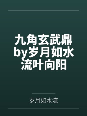 九角玄武鼎by岁月如水流叶向阳封面