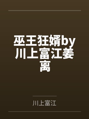 巫王狂婿by川上富江姜离封面