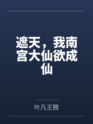 遮天，我南宫大仙欲成仙封面