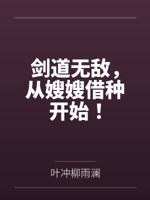 剑道无敌，从嫂嫂借种开始！封面