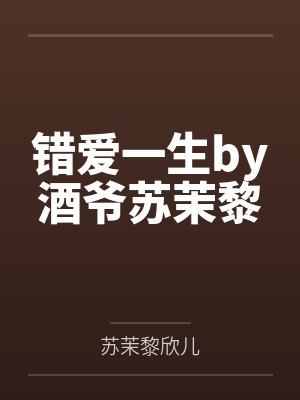 错爱一生by酒爷苏茉黎封面