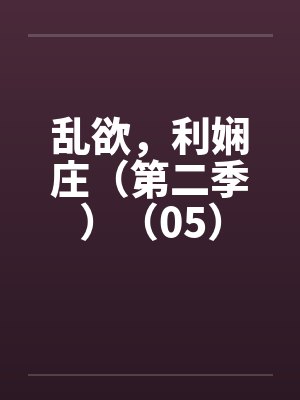 乱欲，利娴庄（第二季）（05）封面