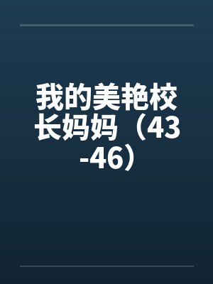 我的美艳校长妈妈（43-46）封面