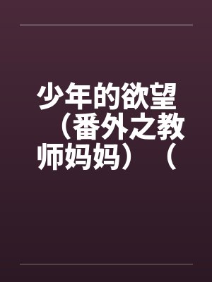 少年的欲望（番外之教师妈妈）（02）封面
