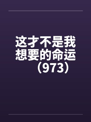 这才不是我想要的命运（973）封面