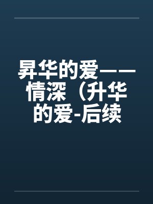 昇华的爱——情深（升华的爱-后续）（63）封面