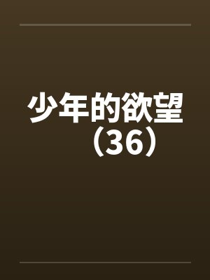 少年的欲望（36）封面