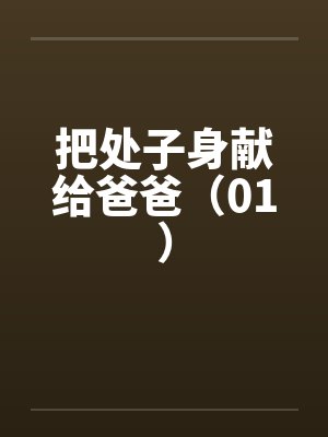 把处子身献给爸爸（01）封面