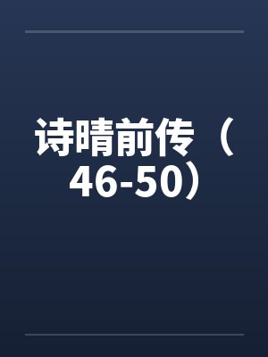 诗晴前传（46-50）封面