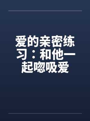 爱的亲密练习：和他一起唿吸爱封面