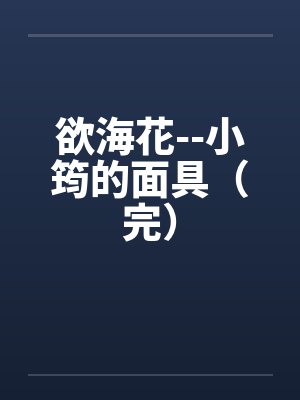 欲海花--小筠的面具（完）封面