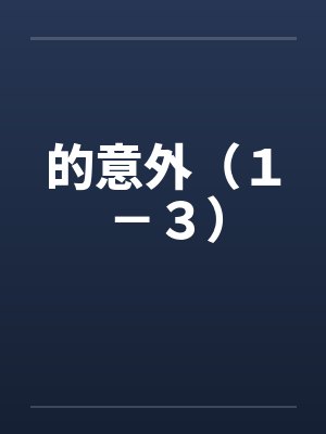 的意外（１－３）封面