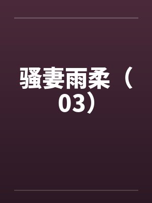 骚妻雨柔（03）封面