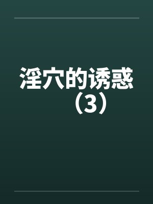 淫穴的诱惑（3）封面