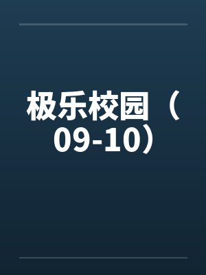 极乐校园（09-10）封面